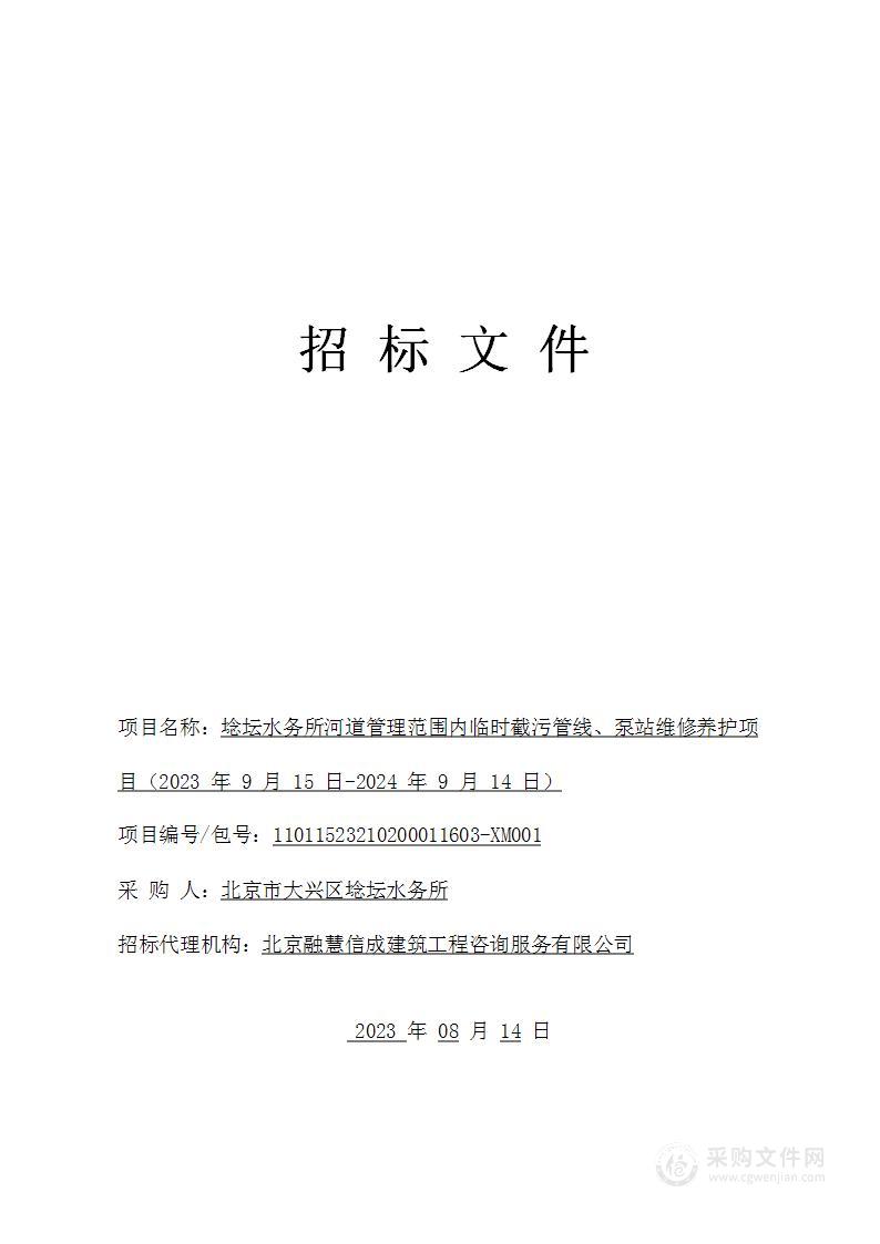 埝坛水务所河道管理范围内临时截污管线、泵站维修养护项目（2023年9月15日-2024年9月14日）