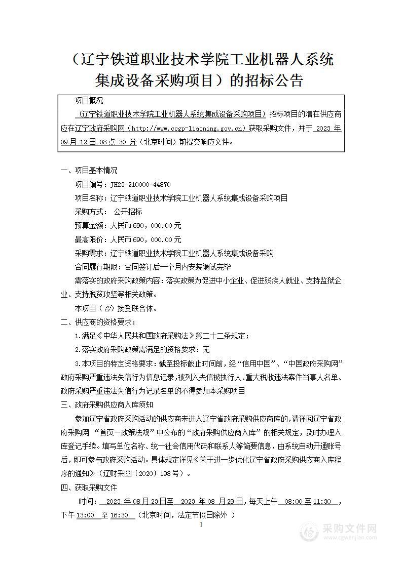 辽宁铁道职业技术学院工业机器人系统集成设备采购项目