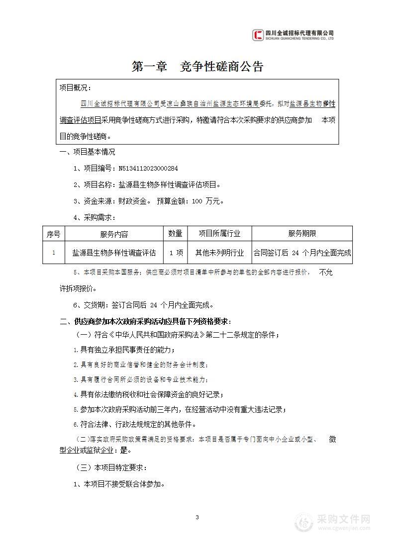 盐源县生物多样性调查评估项目