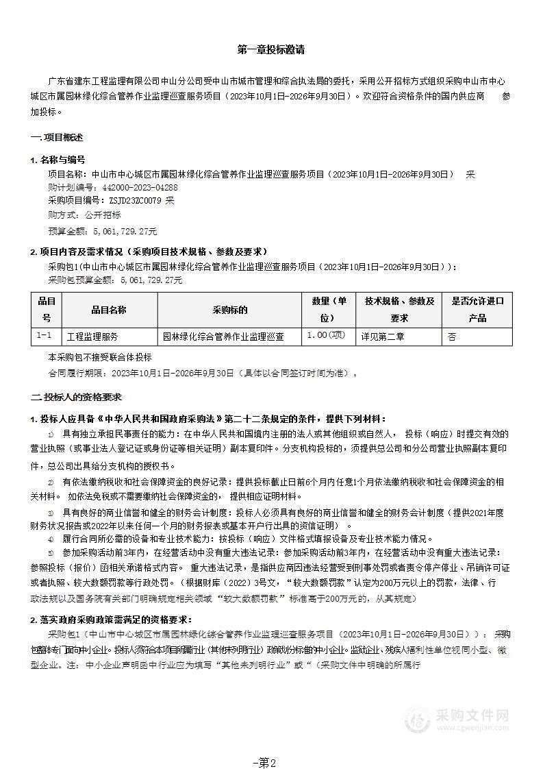 中山市中心城区市属园林绿化综合管养作业监理巡查服务项目（2023年10月1日-2026年9月30日）