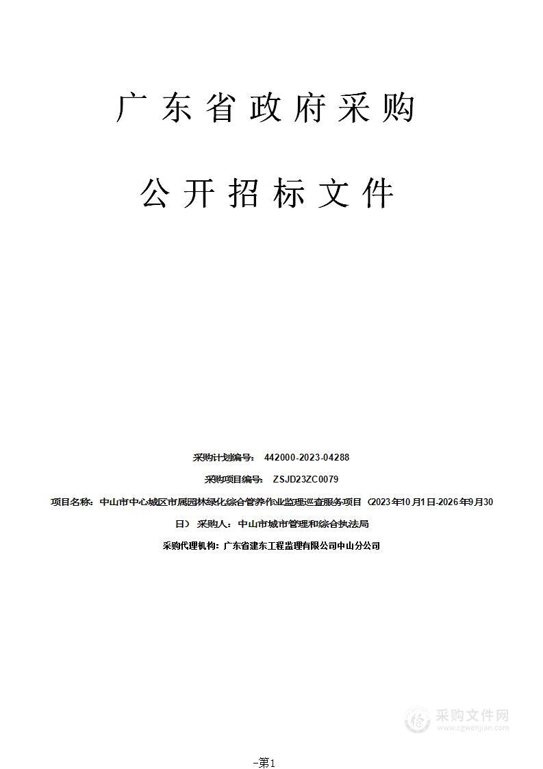 中山市中心城区市属园林绿化综合管养作业监理巡查服务项目（2023年10月1日-2026年9月30日）