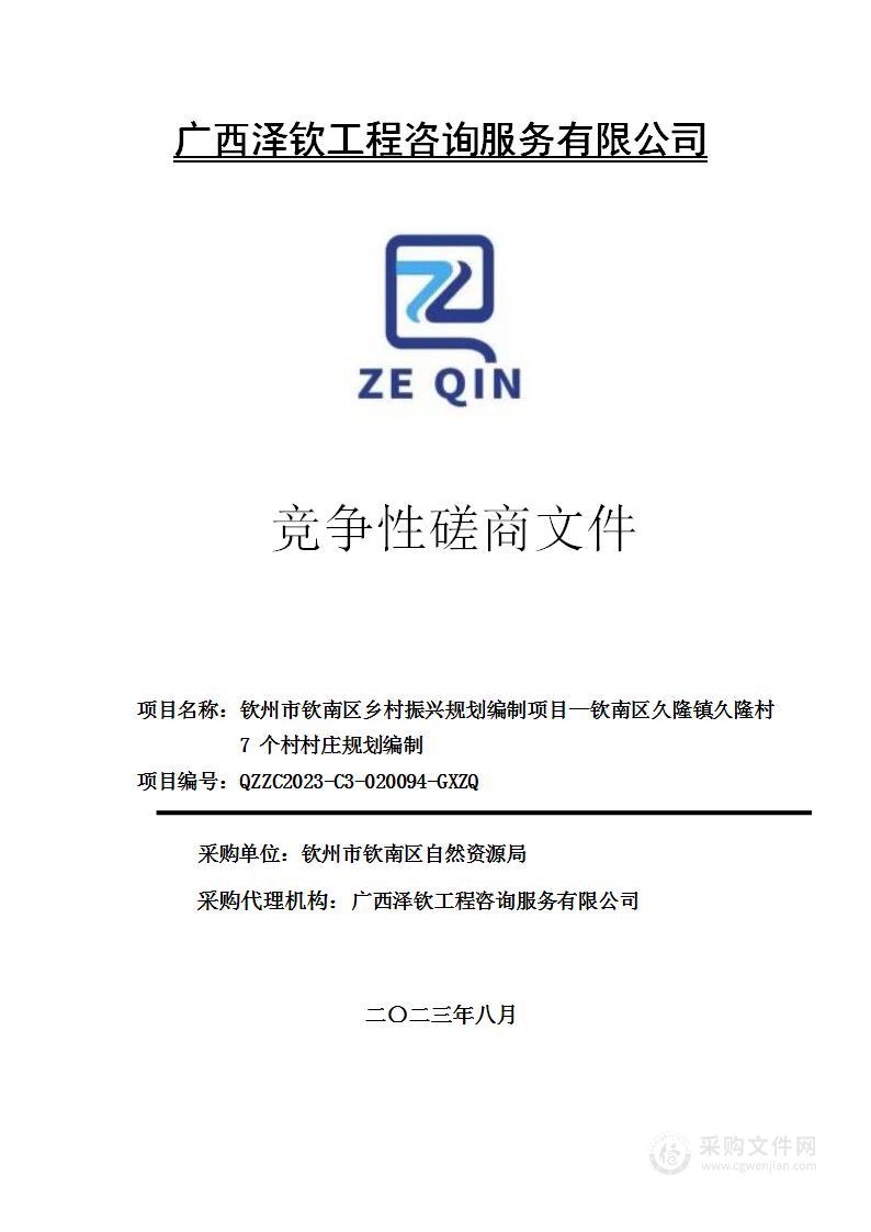 钦州市钦南区乡村振兴规划编制项目—钦南区久隆镇久隆村7个村村庄规划编制