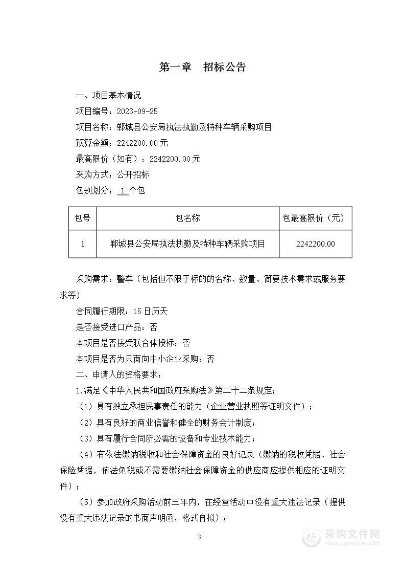 郸城县公安局执法执勤及特种车辆采购项目