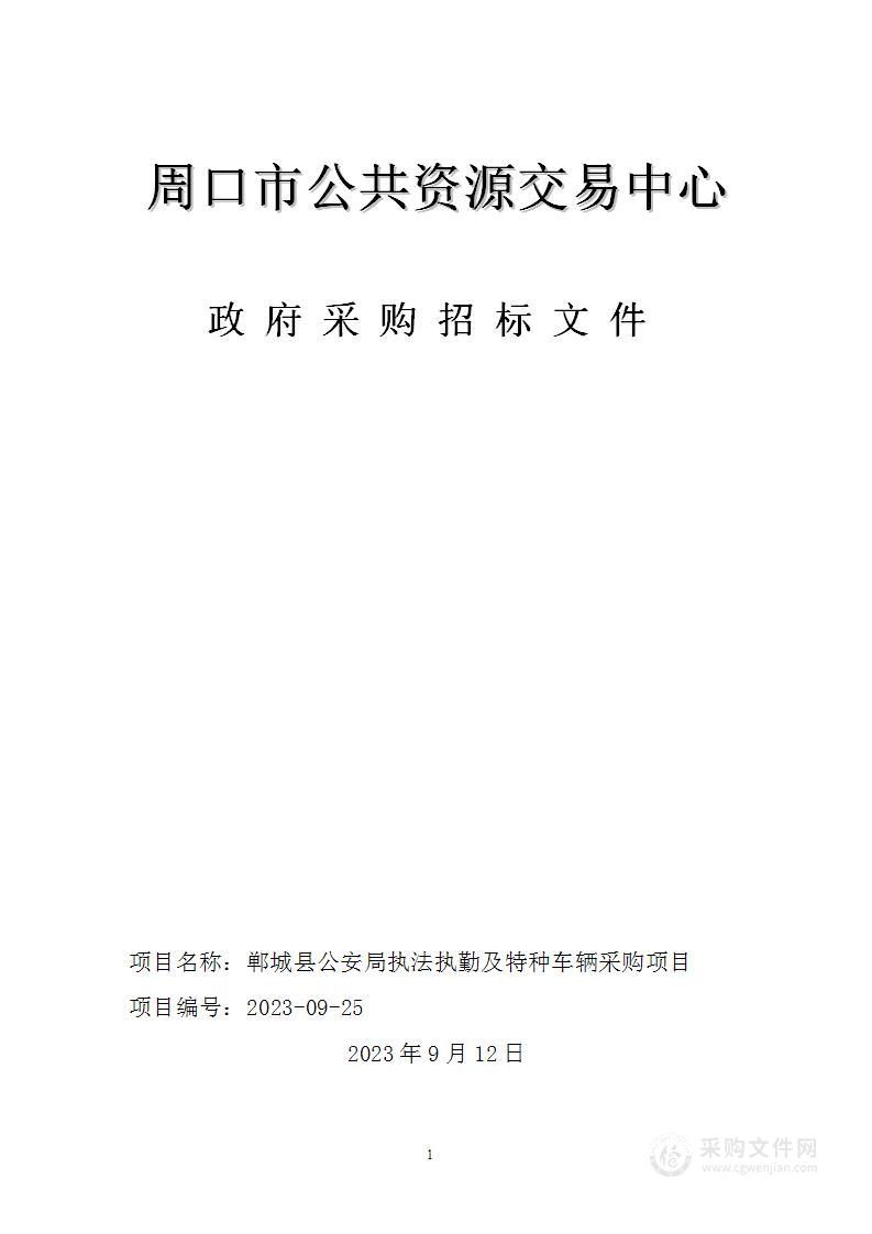 郸城县公安局执法执勤及特种车辆采购项目