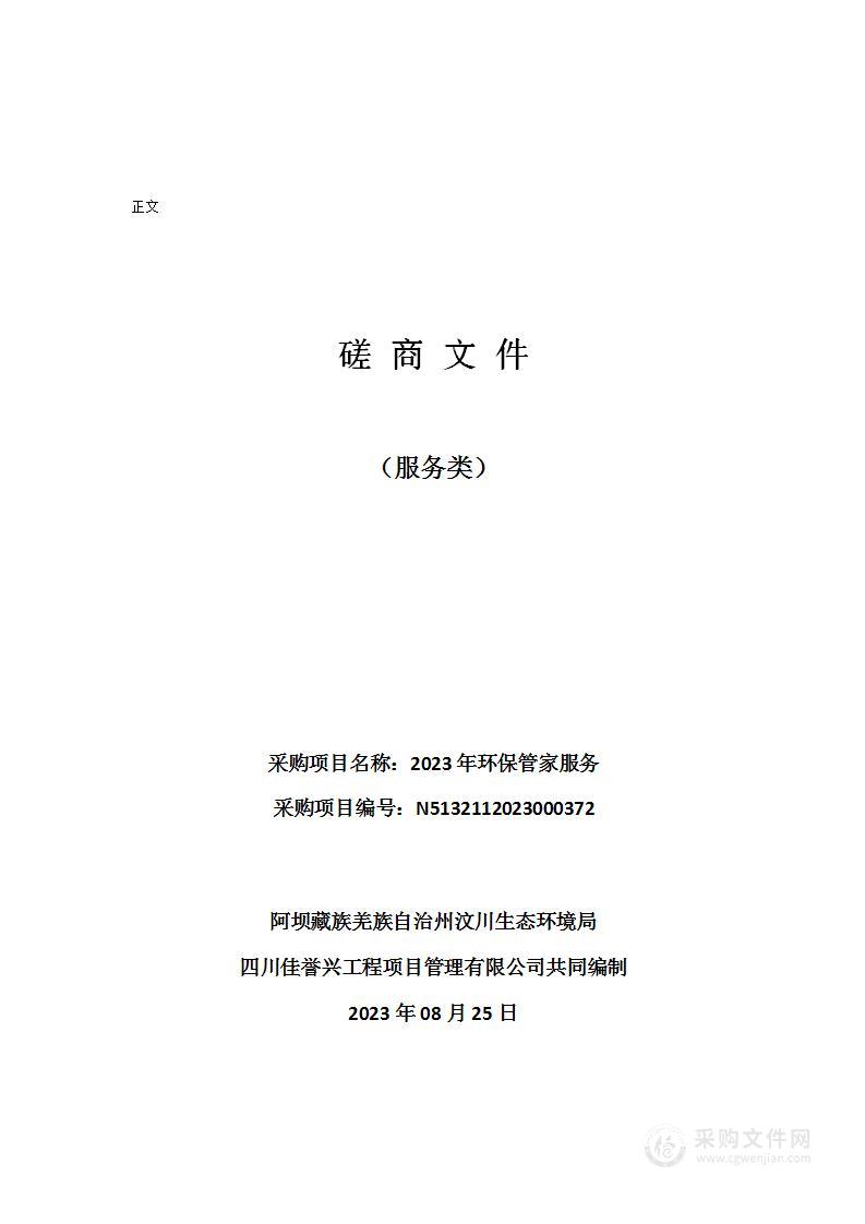 阿坝藏族羌族自治州汶川生态环境局2023年环保管家服务