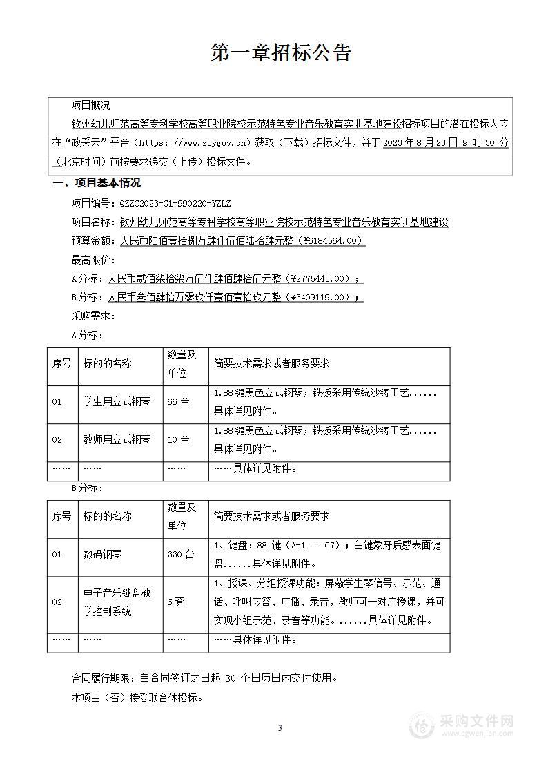 钦州幼儿师范高等专科学校高等职业院校示范特色专业音乐教育实训基地建设