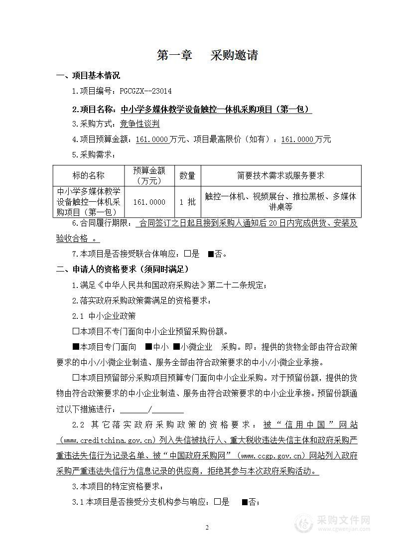 中小学多媒体教学设备触控一体机采购项目（第一包）