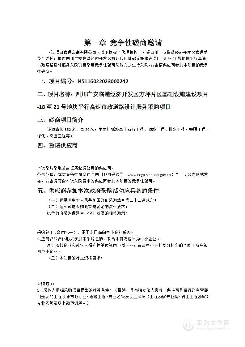 四川广安临港经济开发区方坪片区基础设施建设项目-18至21号地块平行高速市政道路设计服务采购项目