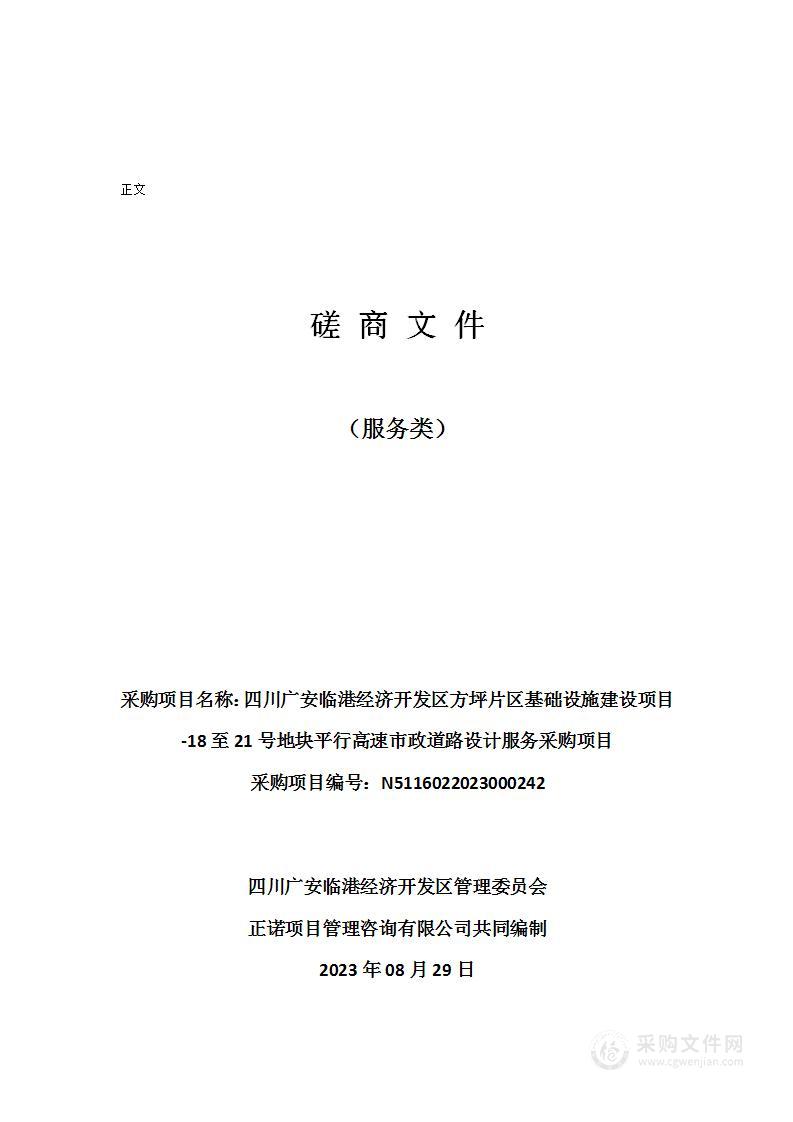 四川广安临港经济开发区方坪片区基础设施建设项目-18至21号地块平行高速市政道路设计服务采购项目