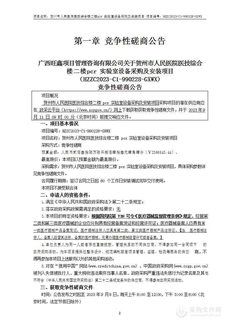 贺州市人民医院医技综合楼二楼pcr实验室设备采购及安装项目