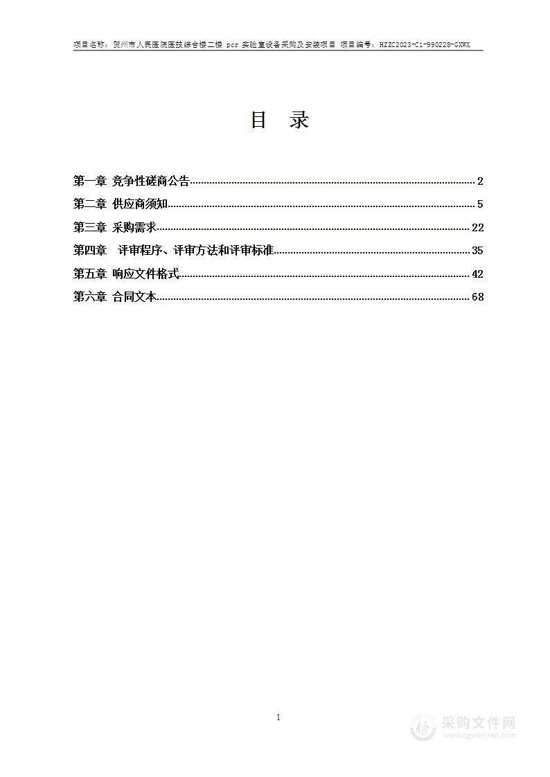 贺州市人民医院医技综合楼二楼pcr实验室设备采购及安装项目