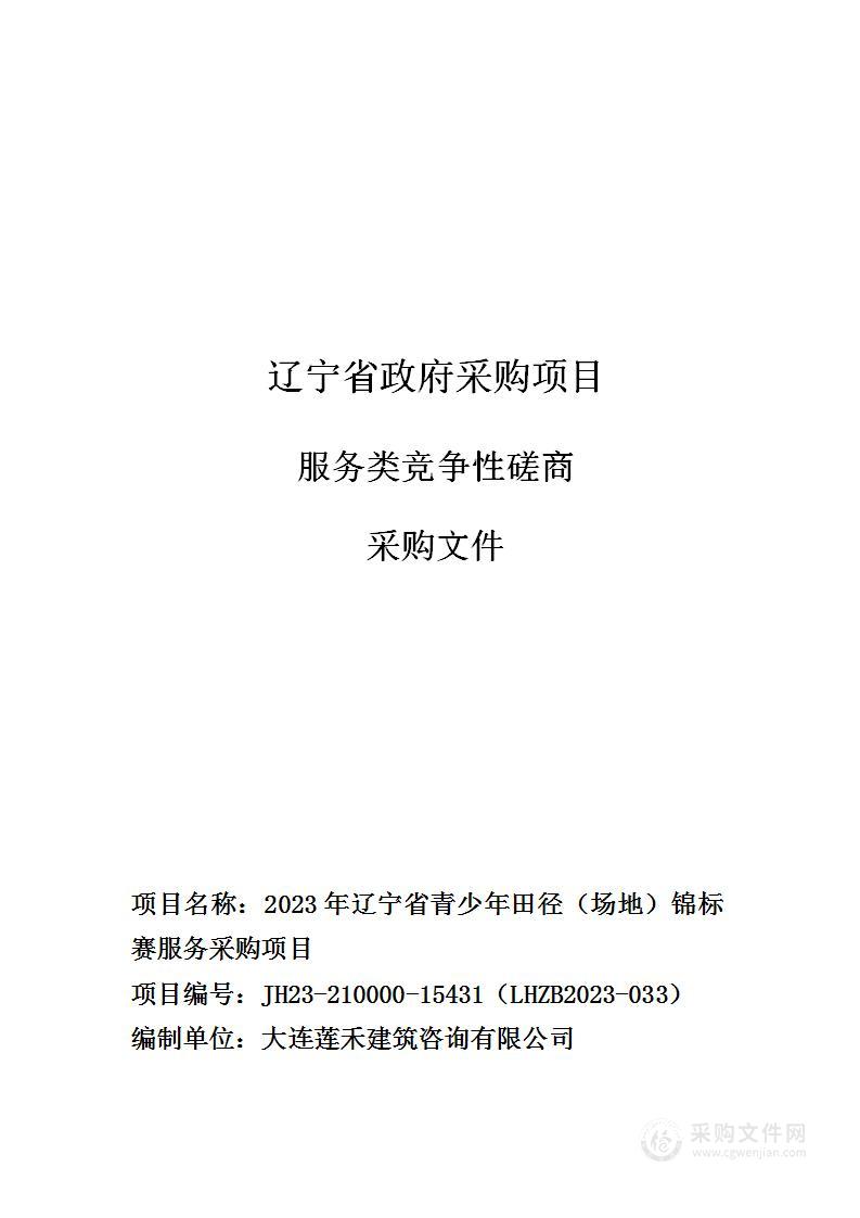 2023年辽宁省青少年田径（场地）锦标赛服务采购项目