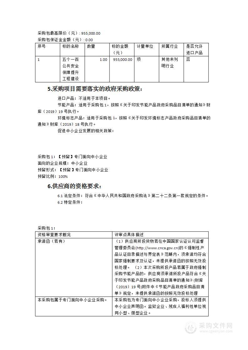 “五个一百”公共安全保障提升工程建设