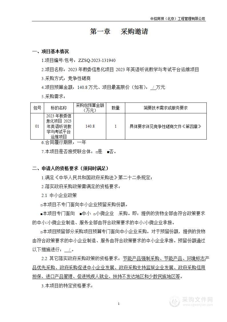 2023年教委信息化项目2023年英语听说教学与考试平台运维项目