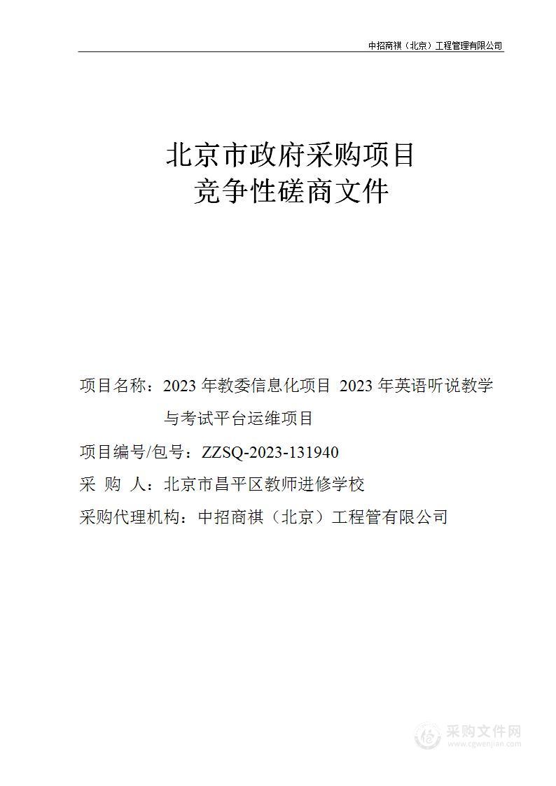 2023年教委信息化项目2023年英语听说教学与考试平台运维项目