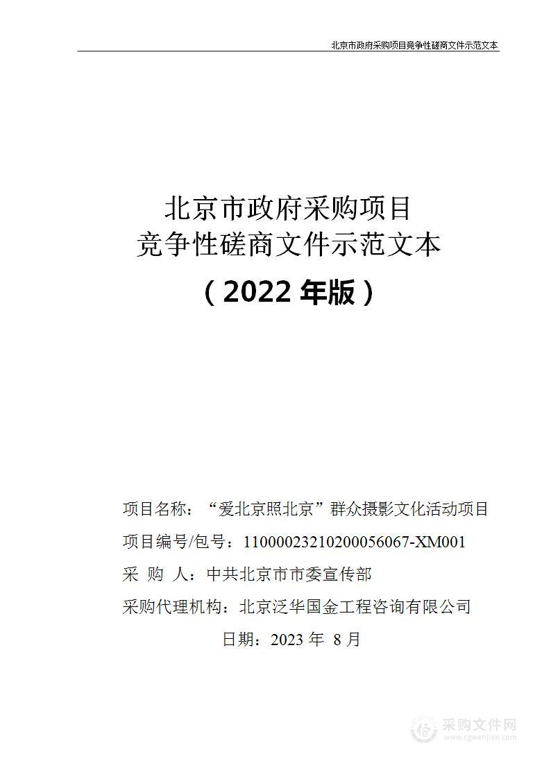 “爱北京照北京”群众摄影文化活动项目