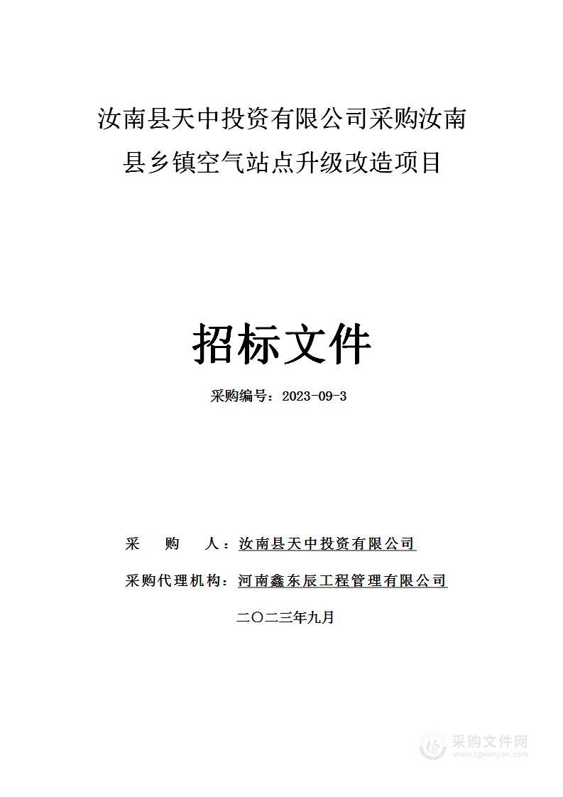 汝南县天中投资有限公司汝南县乡镇空气站点升级改造项目