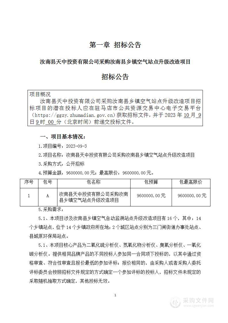 汝南县天中投资有限公司汝南县乡镇空气站点升级改造项目