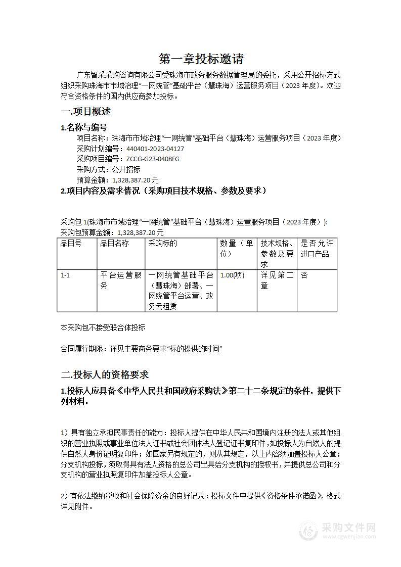 珠海市市域治理“一网统管”基础平台（慧珠海）运营服务项目（2023年度）