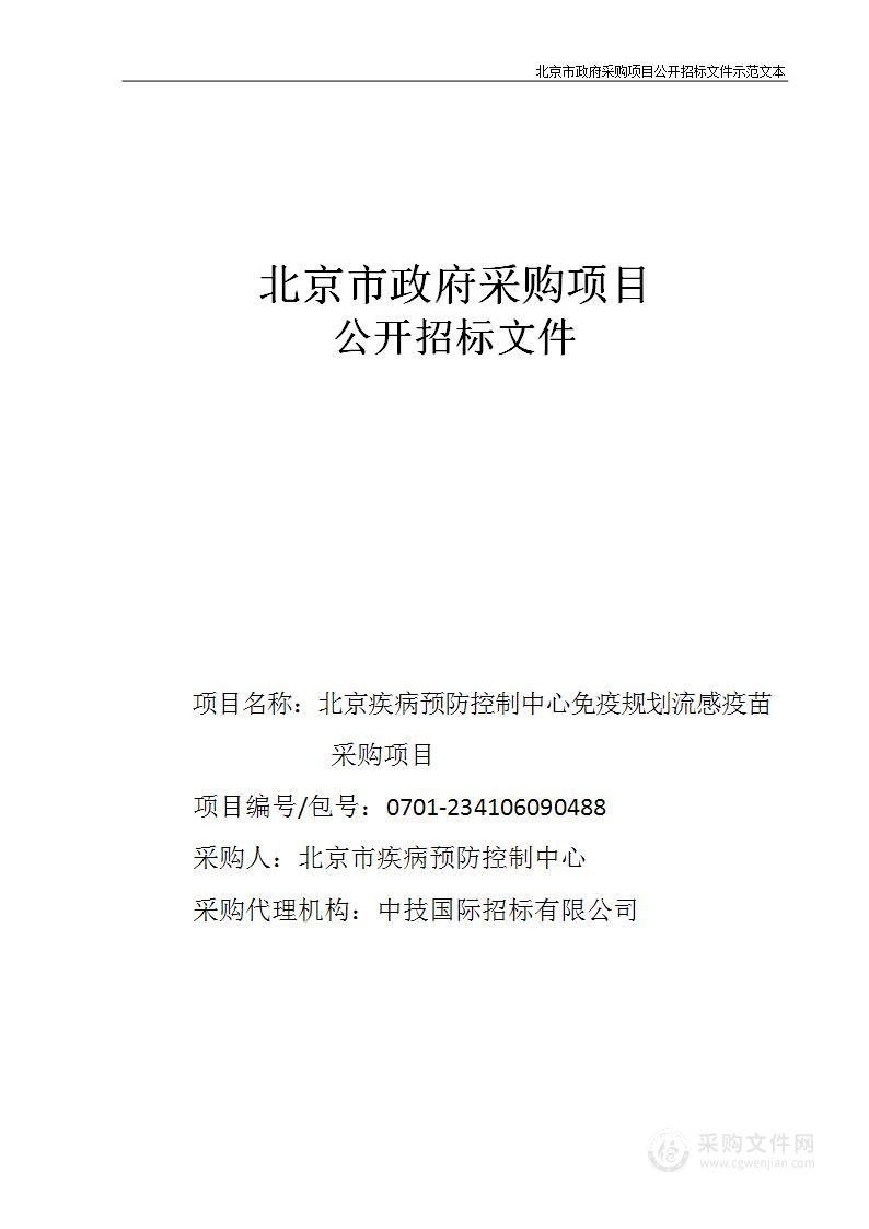 北京疾病预防控制中心免疫规划流感疫苗采购项目