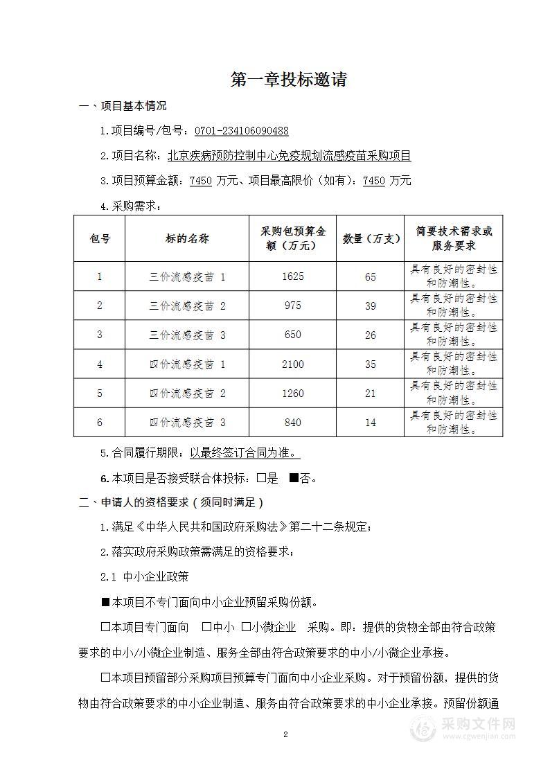 北京疾病预防控制中心免疫规划流感疫苗采购项目