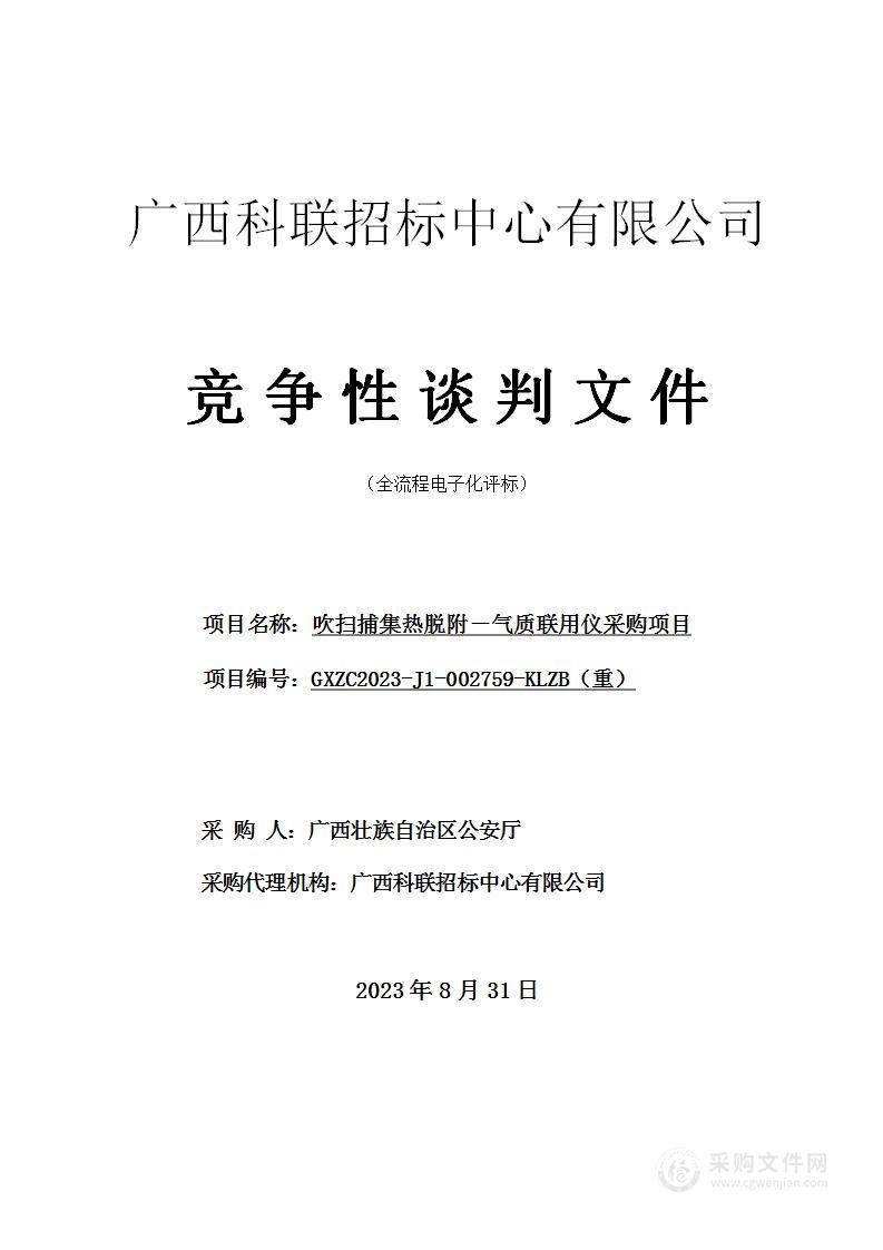 吹扫捕集热脱附－气质联用仪采购项目