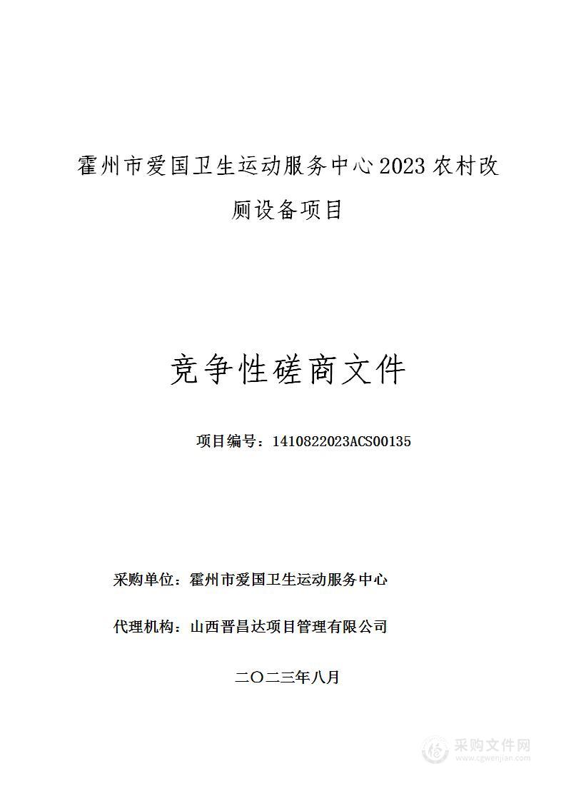 霍州市爱国卫生运动服务中心2023农村改厕设备项目