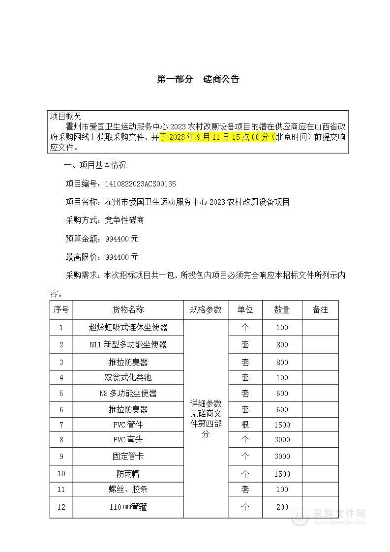 霍州市爱国卫生运动服务中心2023农村改厕设备项目