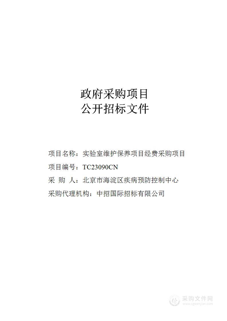 实验室维护保养项目经费采购项目