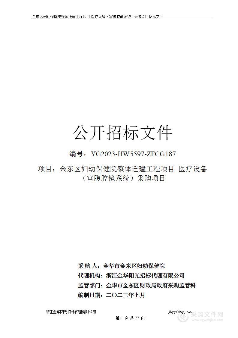 金东区妇幼保健院整体迁建工程项目-医疗设备（宫腹腔镜）采购项目