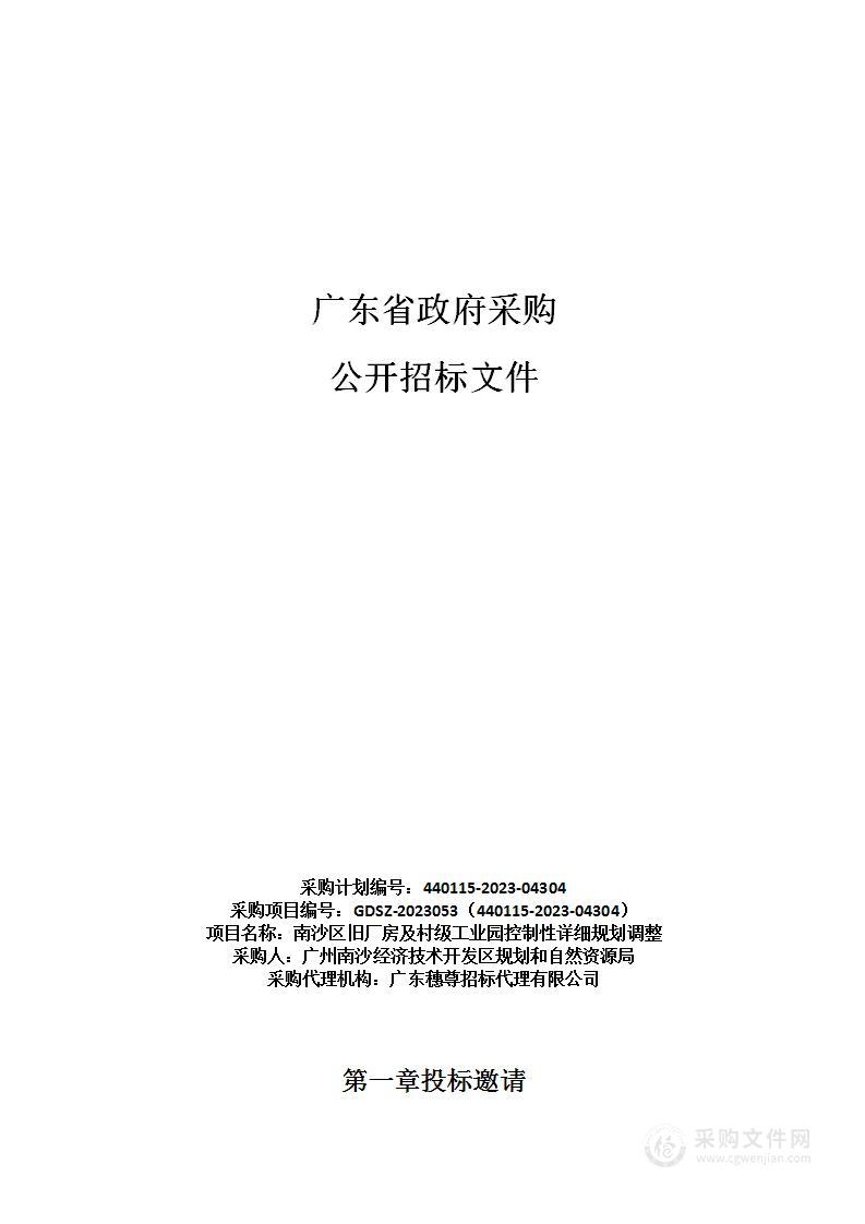 南沙区旧厂房及村级工业园控制性详细规划调整