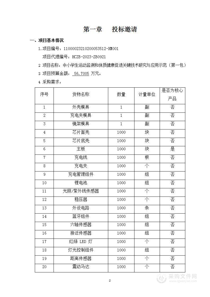 中小学生运动监测和体质健康促进关键技术研究与应用示范（第一包）