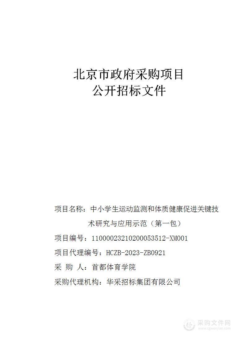 中小学生运动监测和体质健康促进关键技术研究与应用示范（第一包）