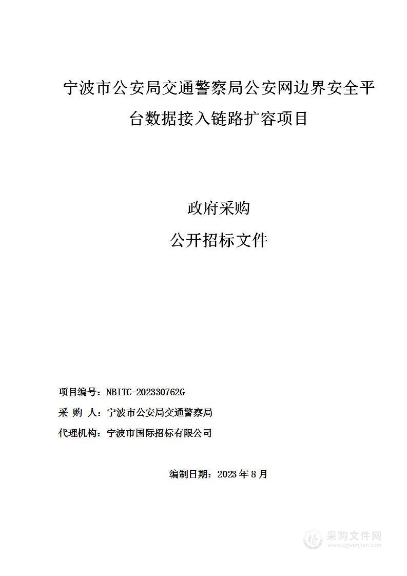 宁波市公安局交通警察局公安网边界安全平台数据接入链路扩容项目