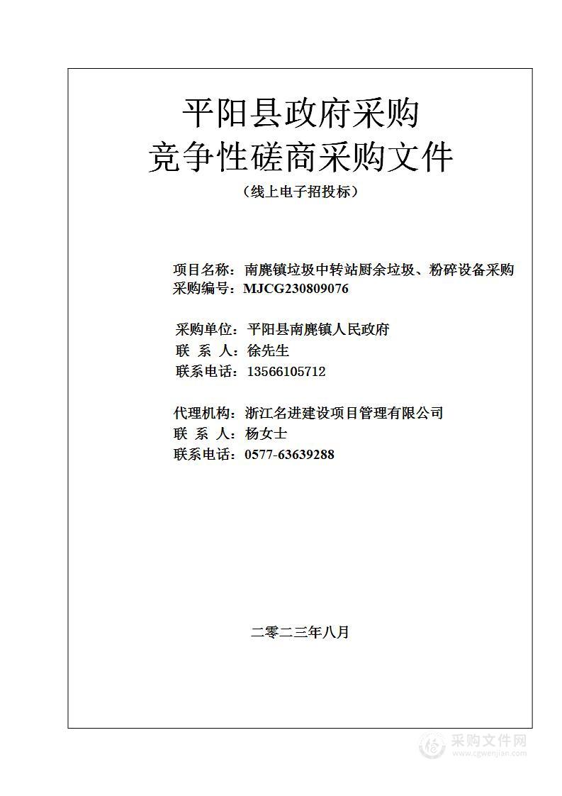 南麂镇垃圾中转站厨余垃圾、粉碎设备采购