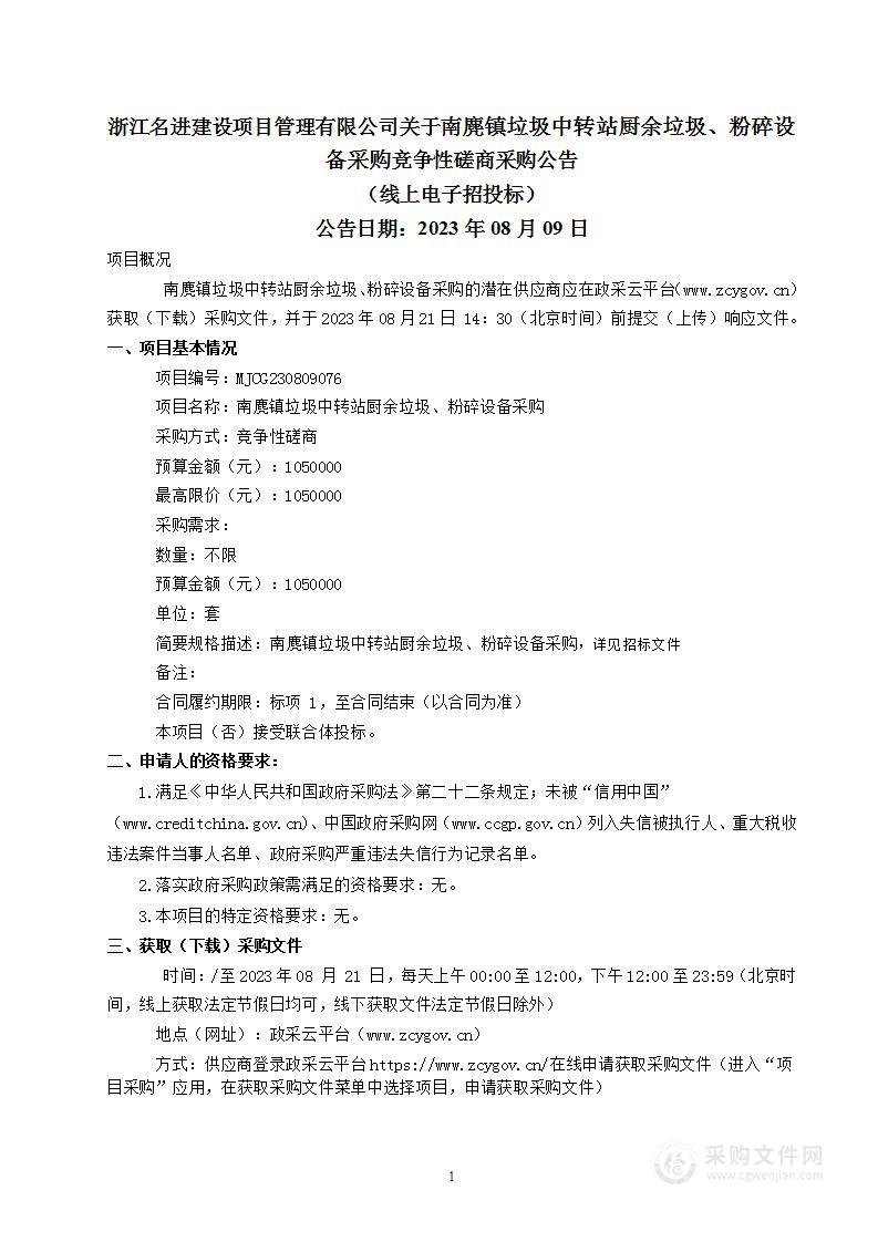 南麂镇垃圾中转站厨余垃圾、粉碎设备采购