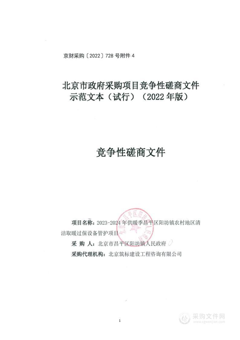 2023-2024年供暖季昌平区阳坊镇农村地区清洁取暖过保设备管护项目