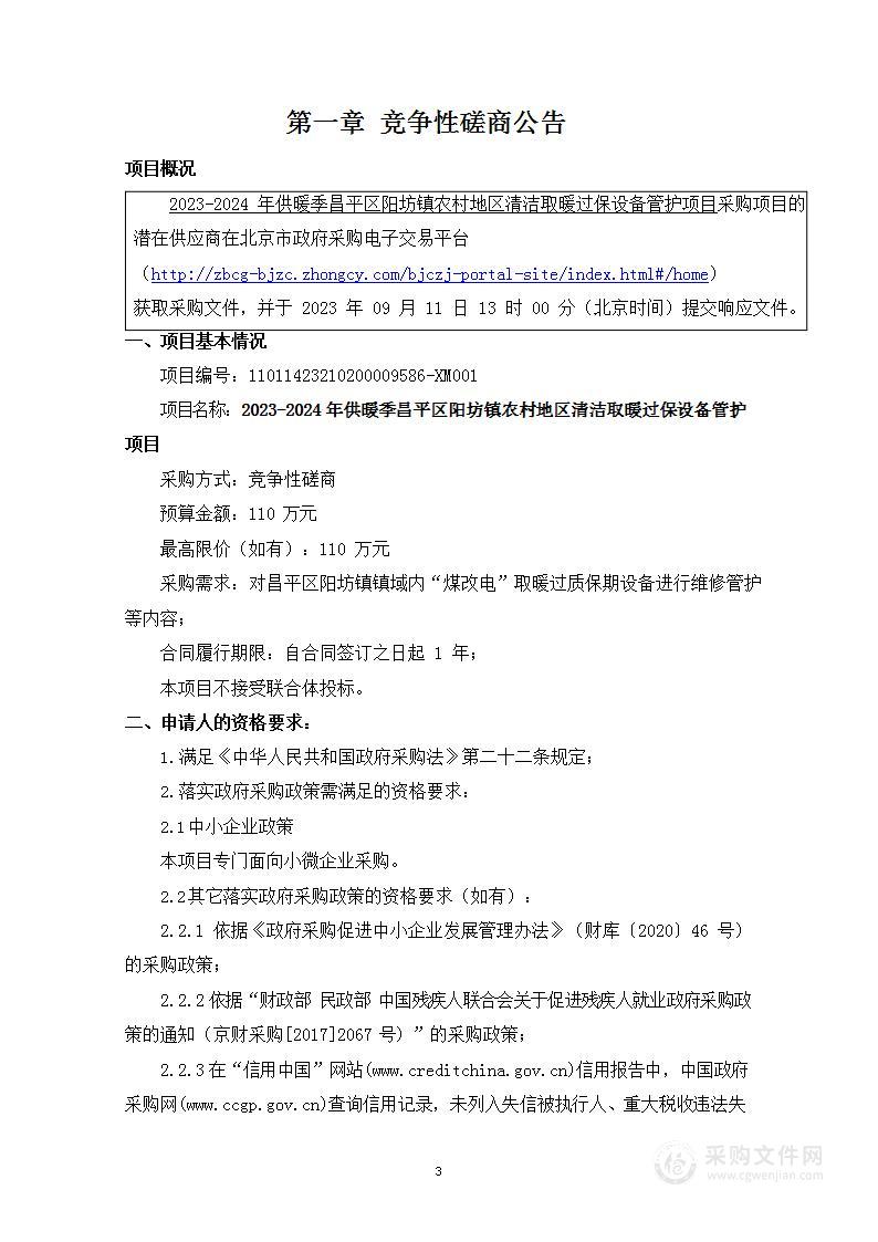 2023-2024年供暖季昌平区阳坊镇农村地区清洁取暖过保设备管护项目