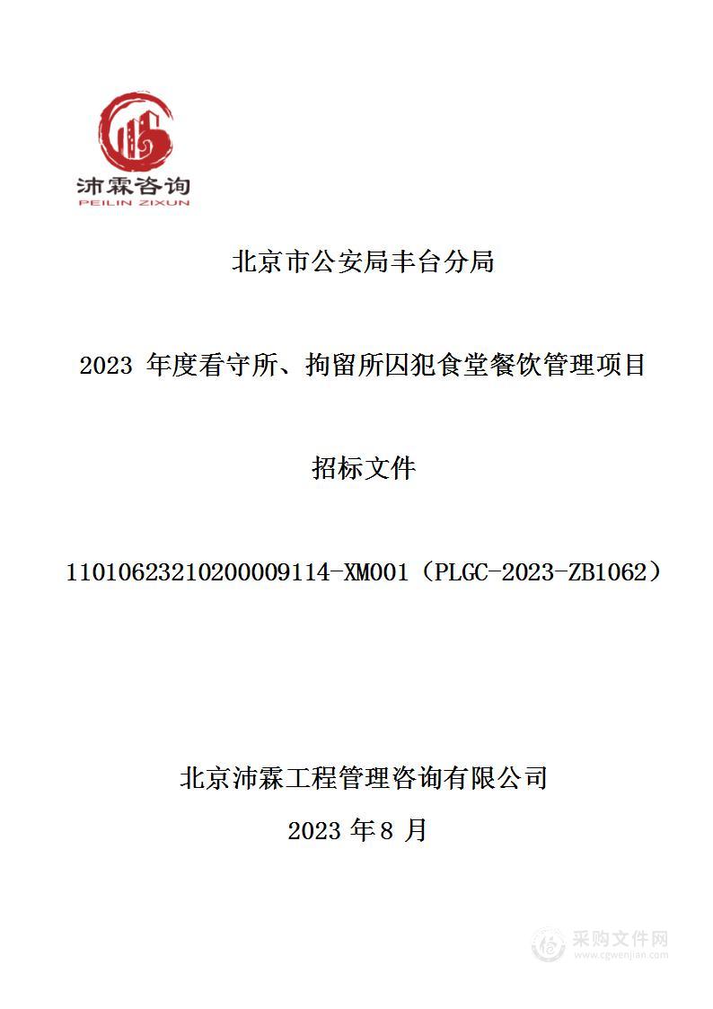 北京市公安局丰台分局2023年度看守所、拘留所囚犯食堂餐饮管理项目