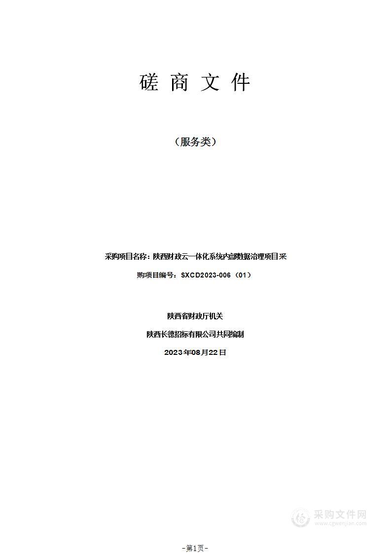 陕西财政云一体化系统内部数据治理项目