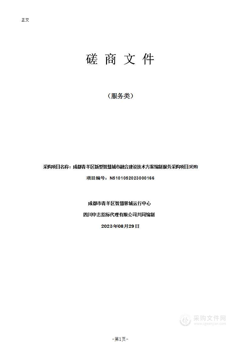 成都青羊区新型智慧城市融合建设技术方案编制服务采购项目