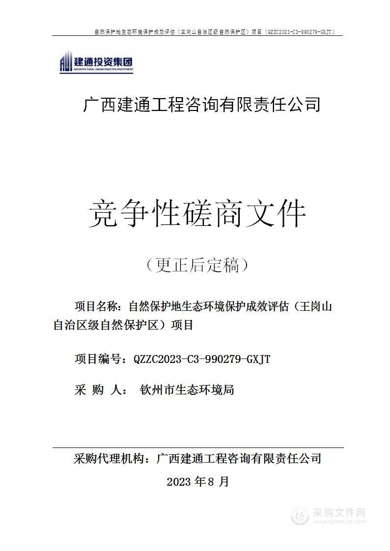 自然保护地生态环境保护成效评估（王岗山自治区级自然保护区）项目