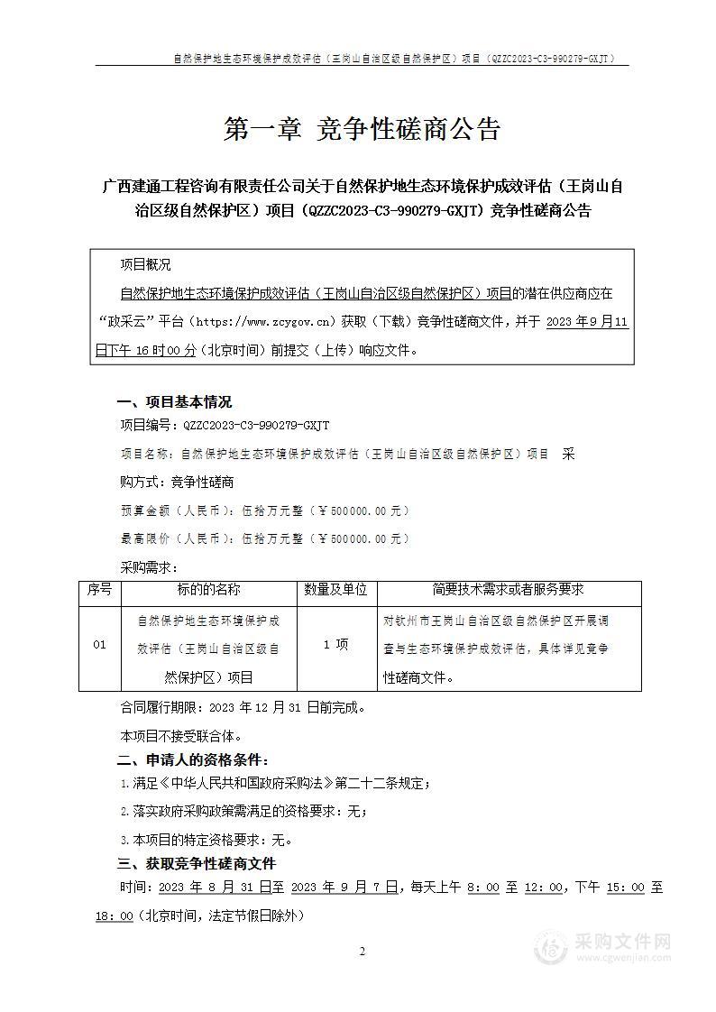 自然保护地生态环境保护成效评估（王岗山自治区级自然保护区）项目