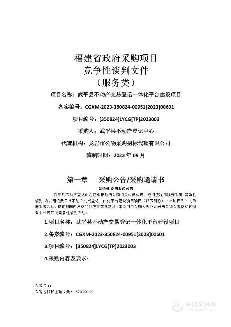 武平县不动产交易登记一体化平台建设项目