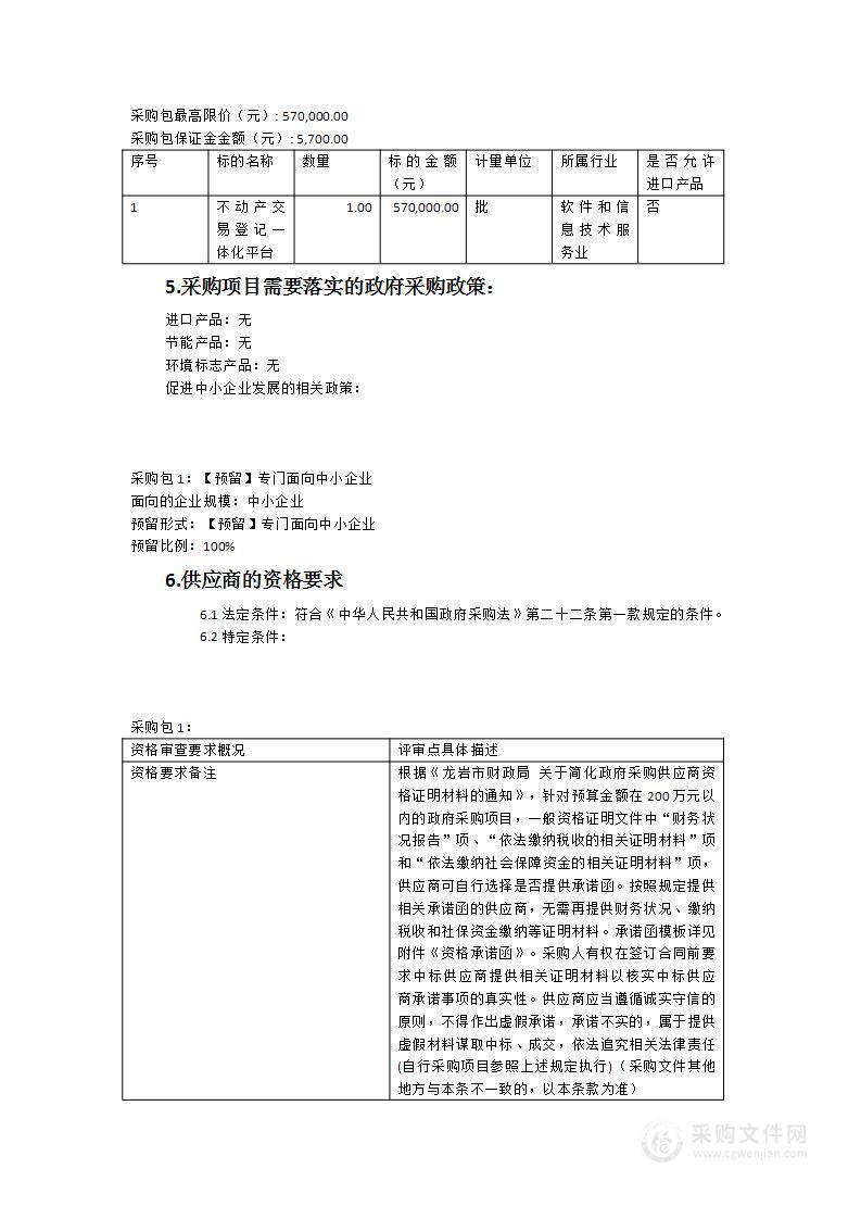 武平县不动产交易登记一体化平台建设项目