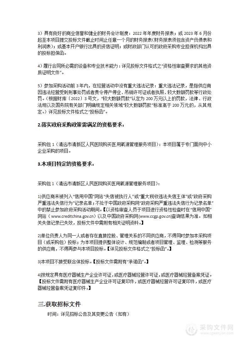 清远市清新区人民医院购买医用氧源管理服务项目