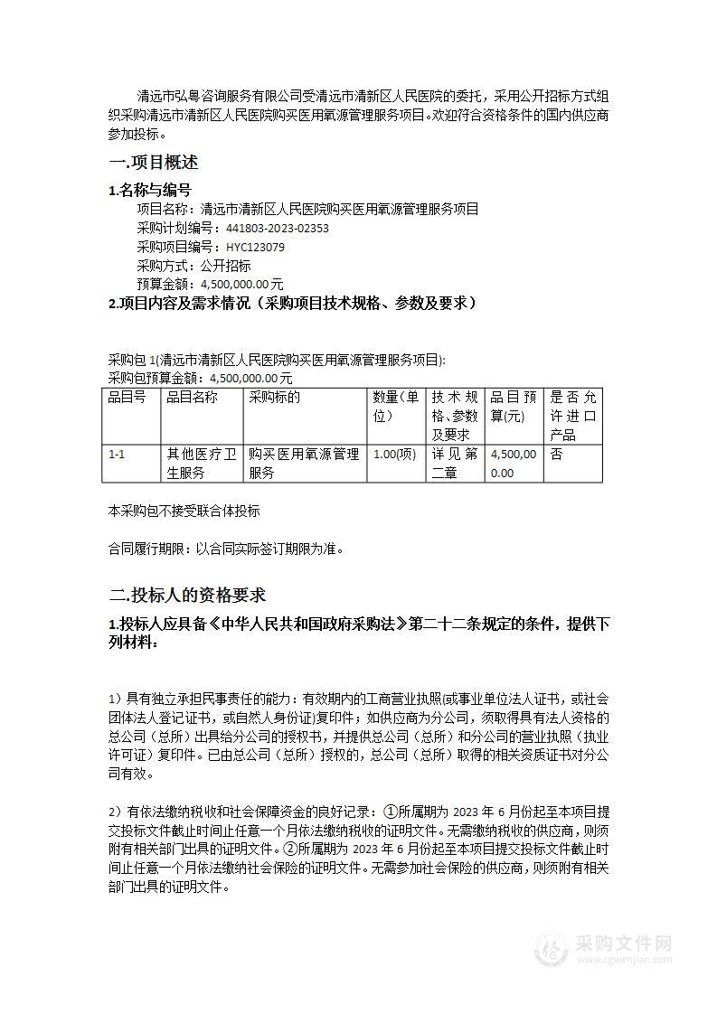 清远市清新区人民医院购买医用氧源管理服务项目