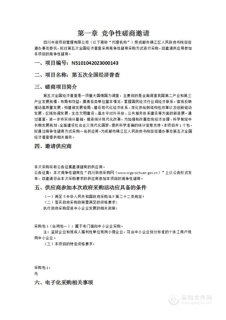 成都市锦江区人民政府书院街街道办事处第五次全国经济普查