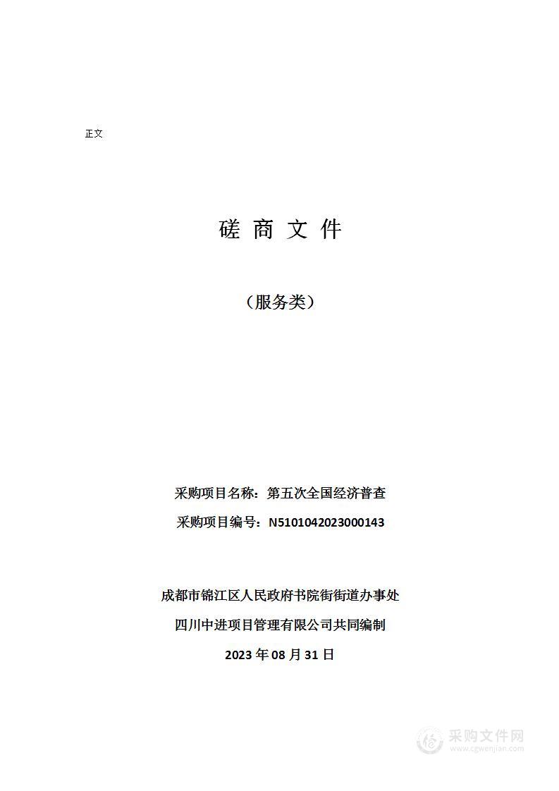 成都市锦江区人民政府书院街街道办事处第五次全国经济普查