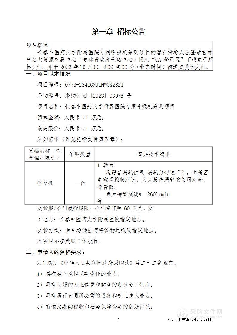 长春中医药大学附属医院专用呼吸机采购项目